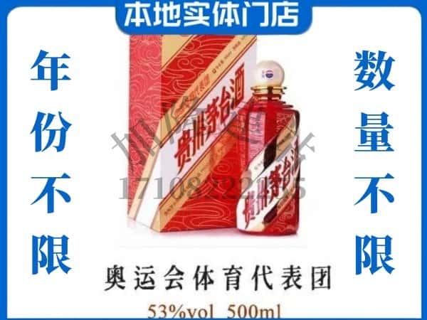 ​黄平县回收奥运会体育代表团茅台酒空酒瓶价格