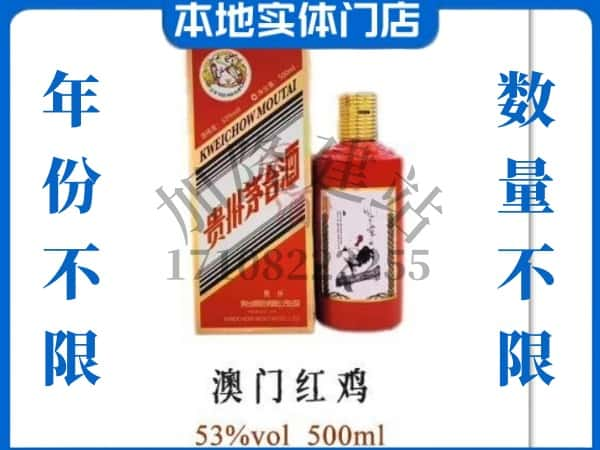 ​黄平县回收澳门红鸡茅台酒空酒瓶价格